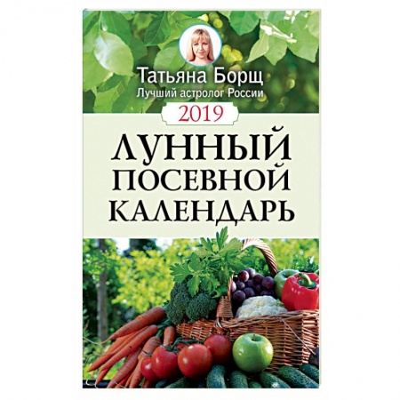 Календари работ для сада и огорода, книга Лунный посевной календарь на 2019 год купить по скидке