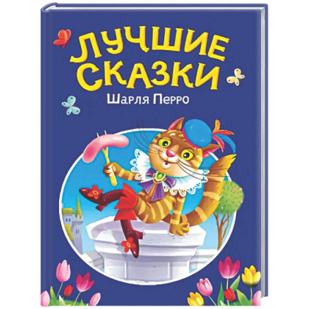 Сборники сказок, книга Лучшие сказки Шарля Перро купить по скидке