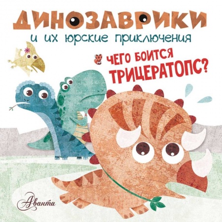 Сказки и истории для малышей, книга Чего боится трицератопс? купить по скидке