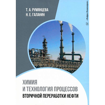 Химия и технология процессов вторичной переработки нефти: Учебное пособие