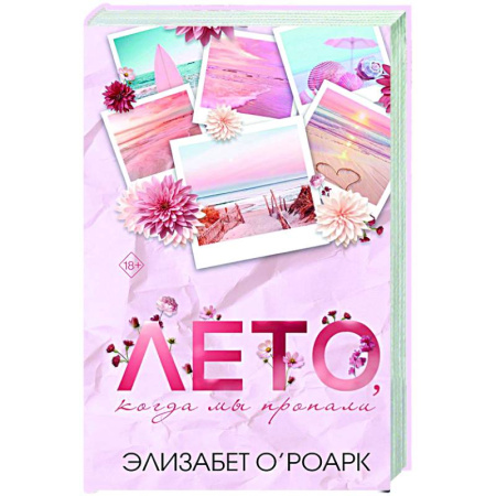 Зарубежный любовный роман, книга Лето, когда мы пропали купить по скидке