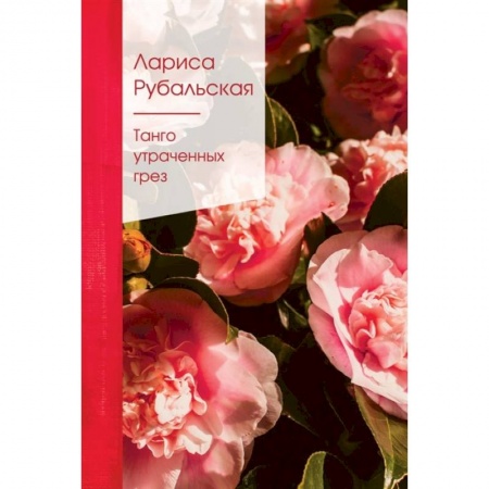 Русская поэзия, книга Танго утраченных грез купить по скидке