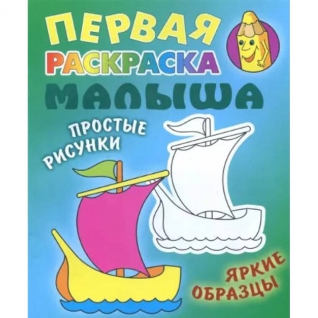 Раскраски, книга Кораблик. Раскраска купить по скидке