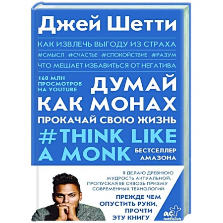 Психология, книга Думай как монах. Прокачай свою жизнь купить по скидке