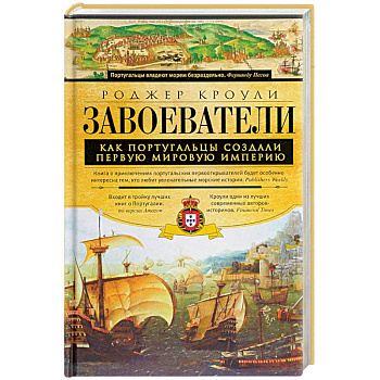 Завоеватели