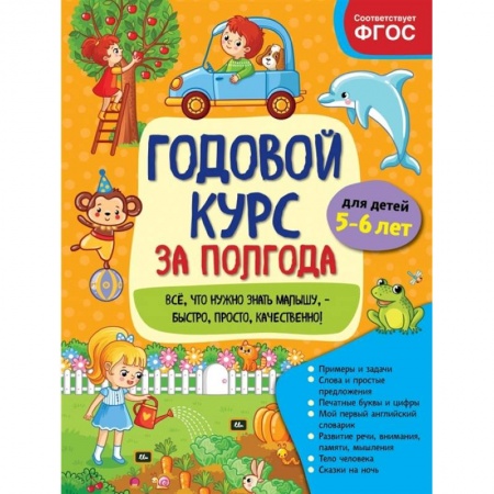 Развитие общих способностей, книга Годовой курс за полгода: для детей 5-6 лет купить по скидке