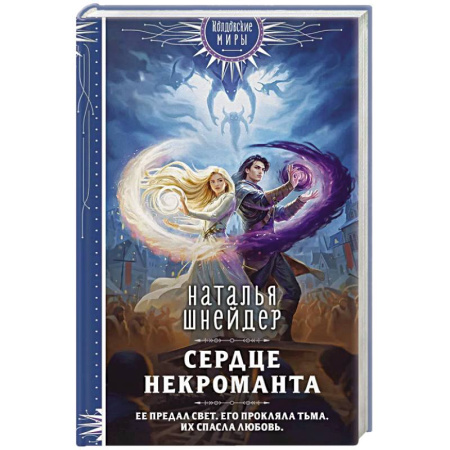 Русское фэнтези, книга Сердце некроманта купить по скидке