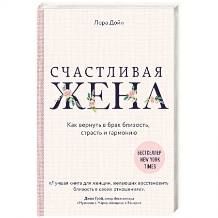 Психология отношений, книга Счастливая жена. Как вернуть в брак близость, страсть и гармонию купить по скидке