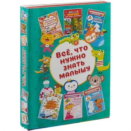 Книги для дошкольников (4-6 лет), книга Всё, что нужно знать малышу купить по скидке