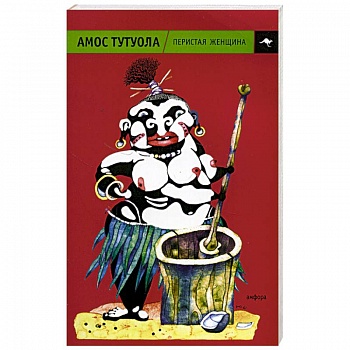 Перистая женщина