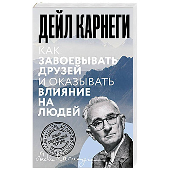 Как завоевывать друзей и оказывать влияние на людей