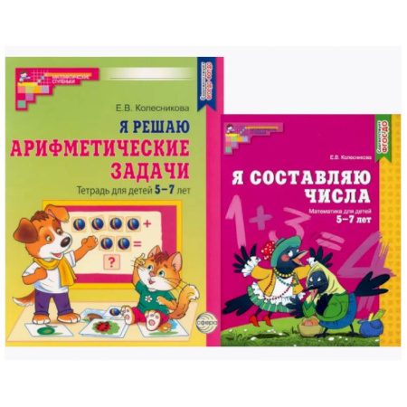 Обучение счету. Математика, книга Я составляю числа. Я решаю арифметические задачи. Для детей 5-7 лет (комплект из 2-х книг) купить по скидке