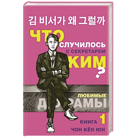 Зарубежный любовный роман, книга Что случилось с секретарем Ким? Книга 1. купить по скидке