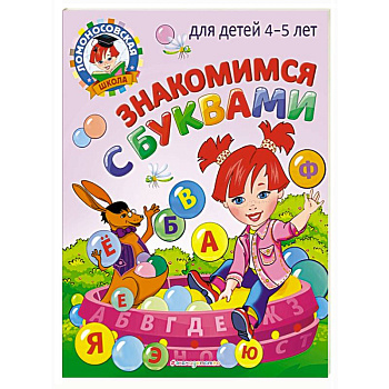 Знакомимся с буквами: для детей 4-5 лет