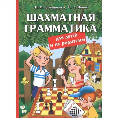Учебная литература, книга Шахматная грамматика для детей и их родителей купить по скидке