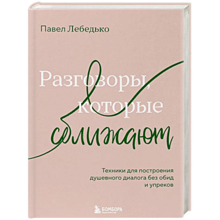 Психология отношений, книга Разговоры, которые сближают. Техники для построения душевного диалога без обид и упреков купить по скидке