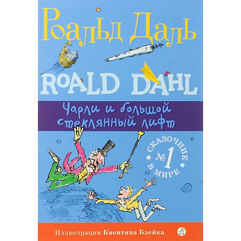 Чарли и большой стеклянный лифт