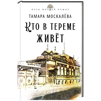 Кто в тереме живет