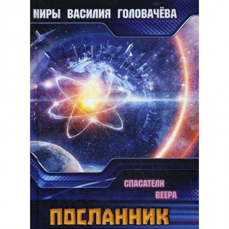 Боевая фантастика, книга Посланник. Спасатели Веера купить по скидке