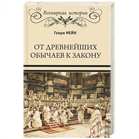 Всемирная история, книга От древнейших обычаев к закону купить по скидке