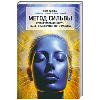 Метод Сильвы. Новые возмож.вашего безгранич.разума