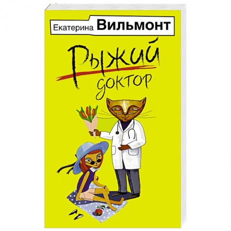 Отечественный любовный роман, книга Рыжий доктор купить по скидке