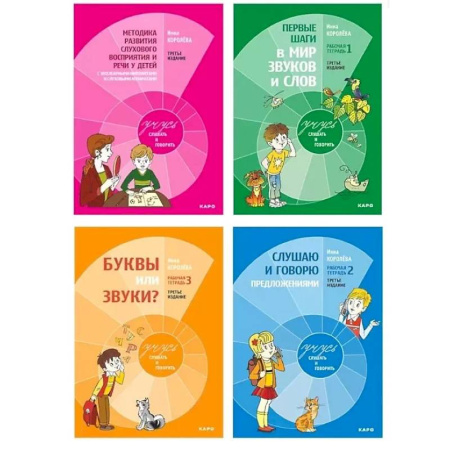 Упражнения по развитию и коррекции речи, книга Комплект из 4-х книг. Учусь слушать и говорить: Рабочая тетрадь № 1. Рабочая тетрадь № 2. Рабочая тетрадь № 3. Методика развития слухового восприятия и речи у детей купить по скидке