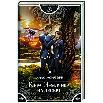 Кера. Землянка на десерт