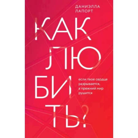Психология отношений, книга Как любить? Если твое сердце разрывается, а прежний мир рушится купить по скидке