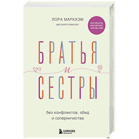 Психология, книга Братья и сестры без конфликтов, обид и соперничества купить по скидке