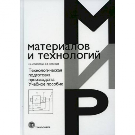 Промышленность. Энергетика, книга Технологическая подготовка производства купить по скидке