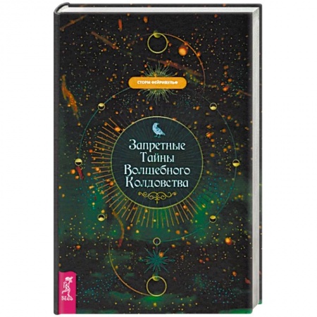 Магия и колдовство, книга Запретные тайны волшебного колдовства купить по скидке