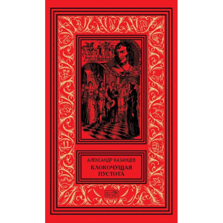 Русское фэнтези, книга Клокочущая пустота: диалогия научно-фантастических романов-гепотез. Гость из космоса: сценарий купить по скидке