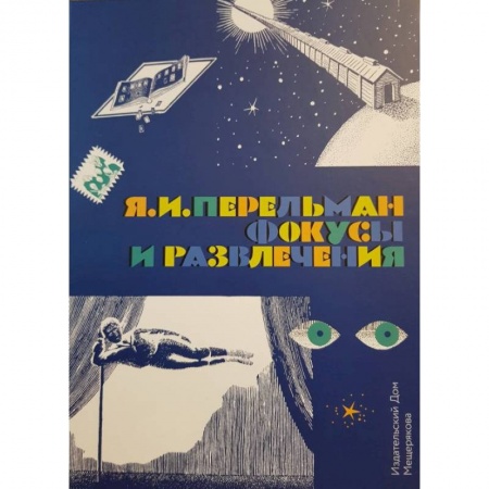 Другое, книга Фокусы и развлечения купить по скидке