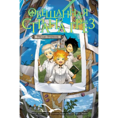 Комиксы. Манга, книга Обещанная страна грез. Письмо Нормана купить по скидке