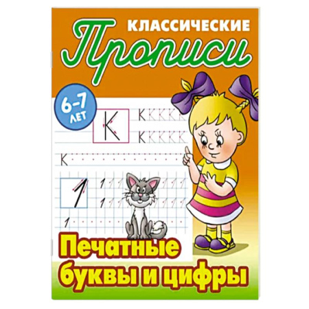 Письмо, мелкая моторика, книга Печатные буквы и цифры купить по скидке