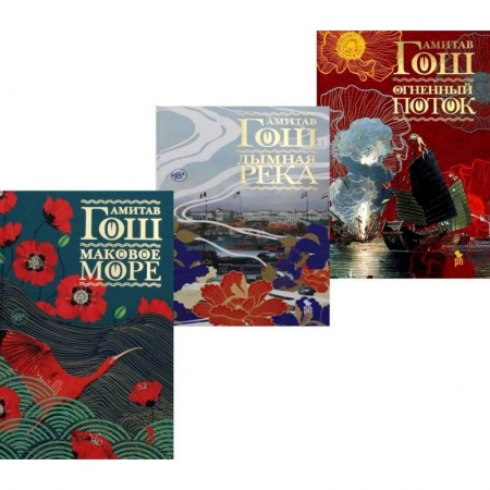 Зарубежная современная проза, книга Маковое море. Дымная река. Огненный поток. Комплект из 3-х книг купить по скидке