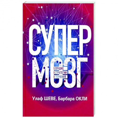 Практическая психология, книга Супермозг: Лучшие стратегии обучения купить по скидке