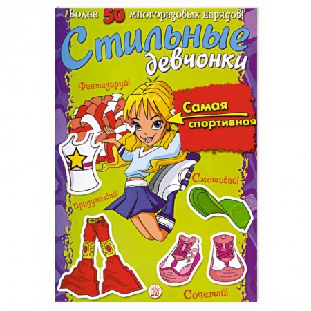 Книги, книга Стильные девчонки. Самая спортивная купить по скидке