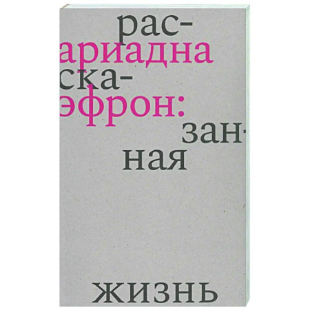 Мемуары, биографии деятелей культуры, искусства, книга Ариадна Эфрон: рассказанная жизнь купить по скидке