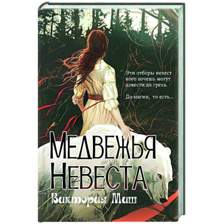 Русское фэнтези, книга Медвежья невеста купить по скидке