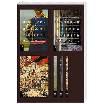 Империя должна умереть. История русских революций в лицах. 1900-1917 (в трех томах)