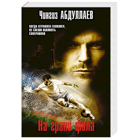 Триллеры, книга На грани фола купить по скидке