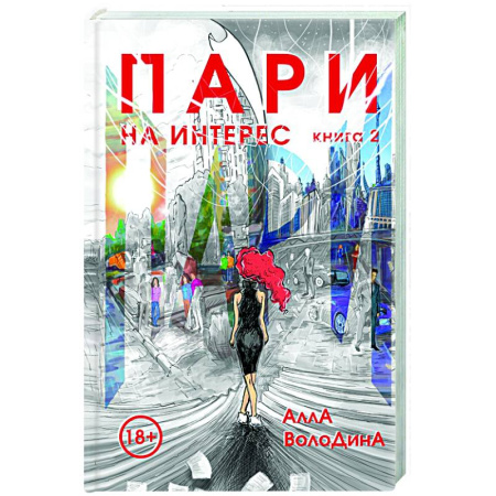 Отечественный любовный роман, книга Пари. Книга 2. На интерес купить по скидке