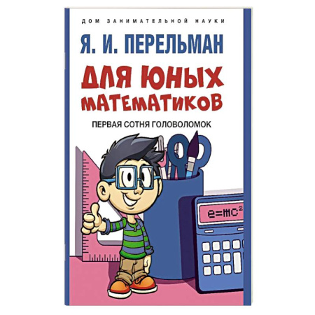 Дополнительные учебные пособия, книга Для юных математиков. Первая сотня головоломок купить по скидке