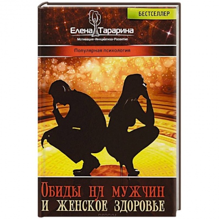 Психология отношений, книга Обиды на  мужчин и женское здоровье купить по скидке