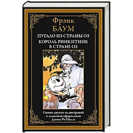 Сказки зарубежных писателей, книга Пугало из страны Оз. Король Ринкитинк в стране Оз купить по скидке