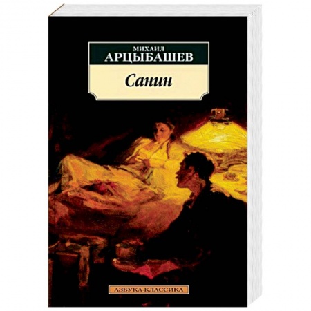 Русская классика, книга Санин купить по скидке