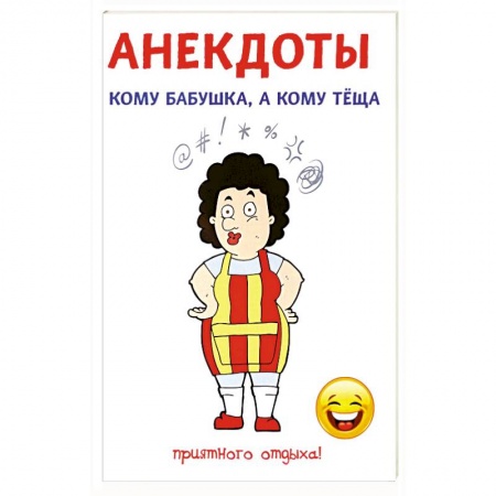 Афоризмы, юмор, сатира, книга Анекдоты. Кому бабушка, а кому теща купить по скидке