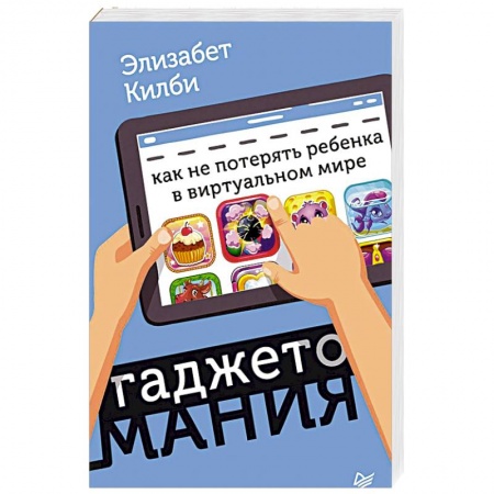 Психология отношений, книга Гаджетомания: как не потерять ребенка в виртуальном мире купить по скидке